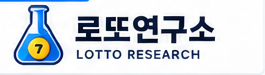 로또연구소